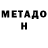 МЕТАДОН мёд Fred Raclette